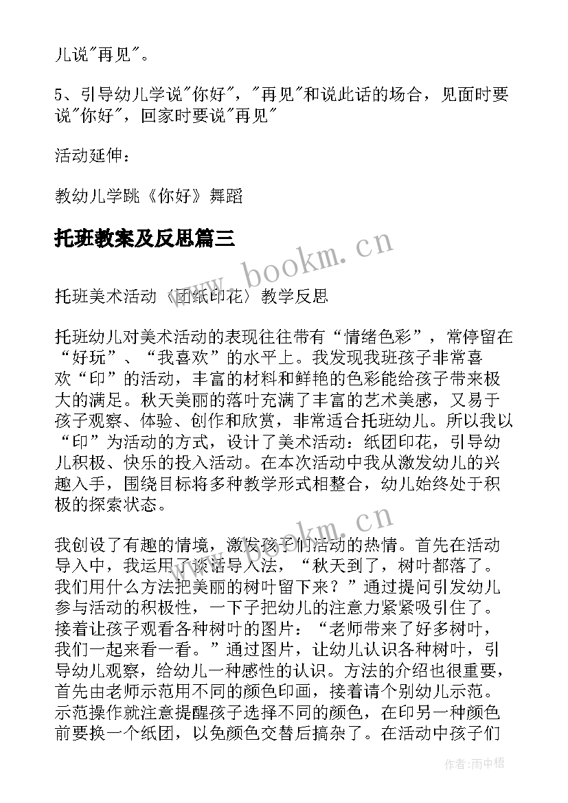 最新托班教案及反思 托班你好教案反思(优质5篇)