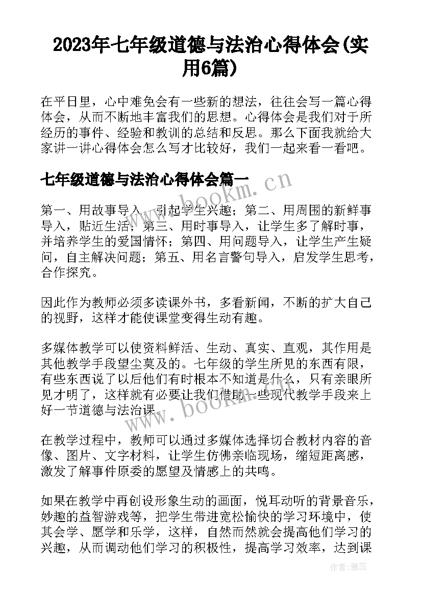 2023年七年级道德与法治心得体会(实用6篇)