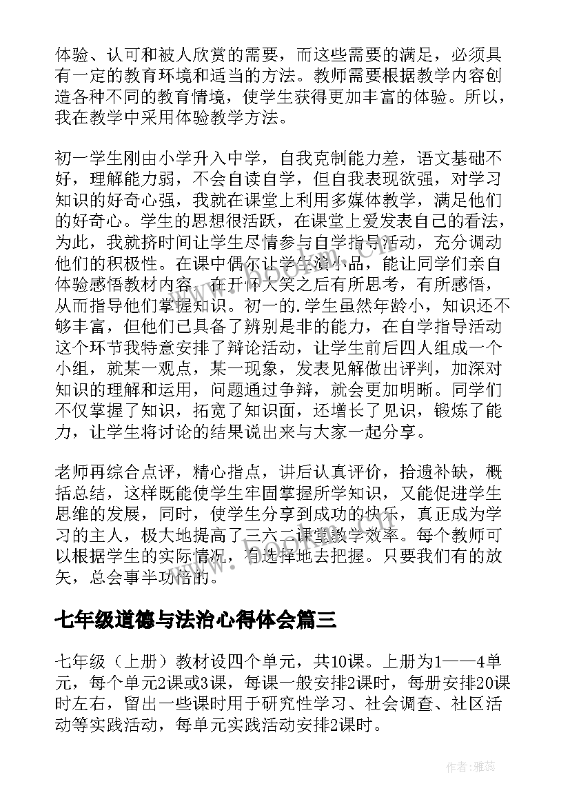 2023年七年级道德与法治心得体会(实用6篇)