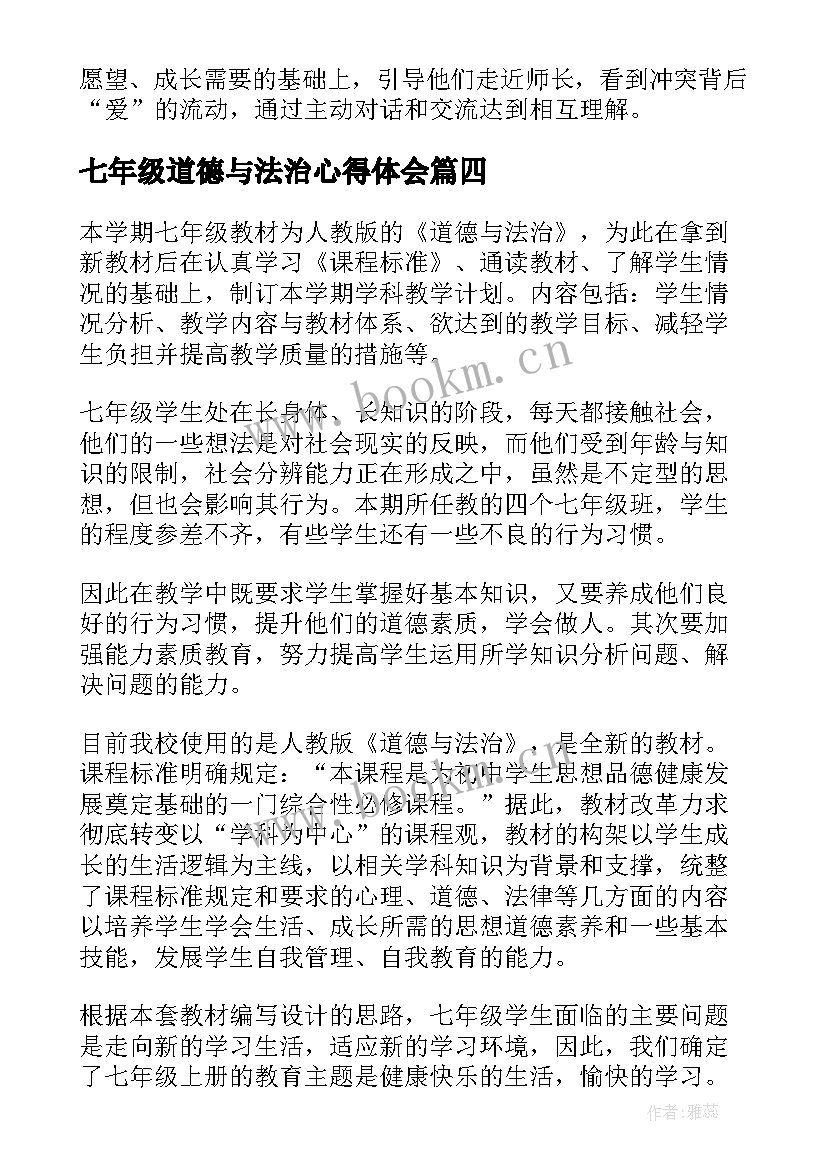 2023年七年级道德与法治心得体会(实用6篇)