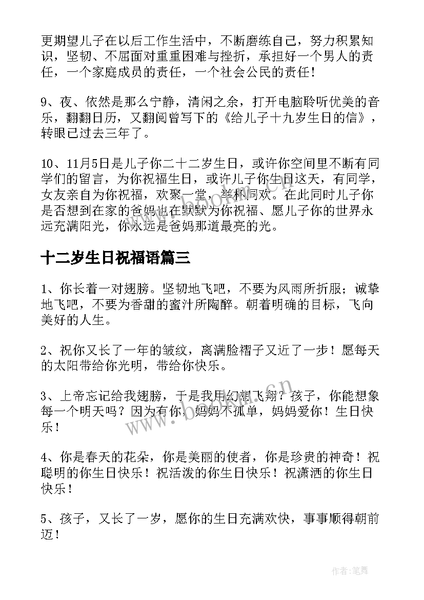 十二岁生日祝福语(模板5篇)