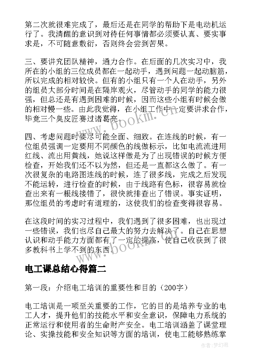 最新电工课总结心得(实用10篇)