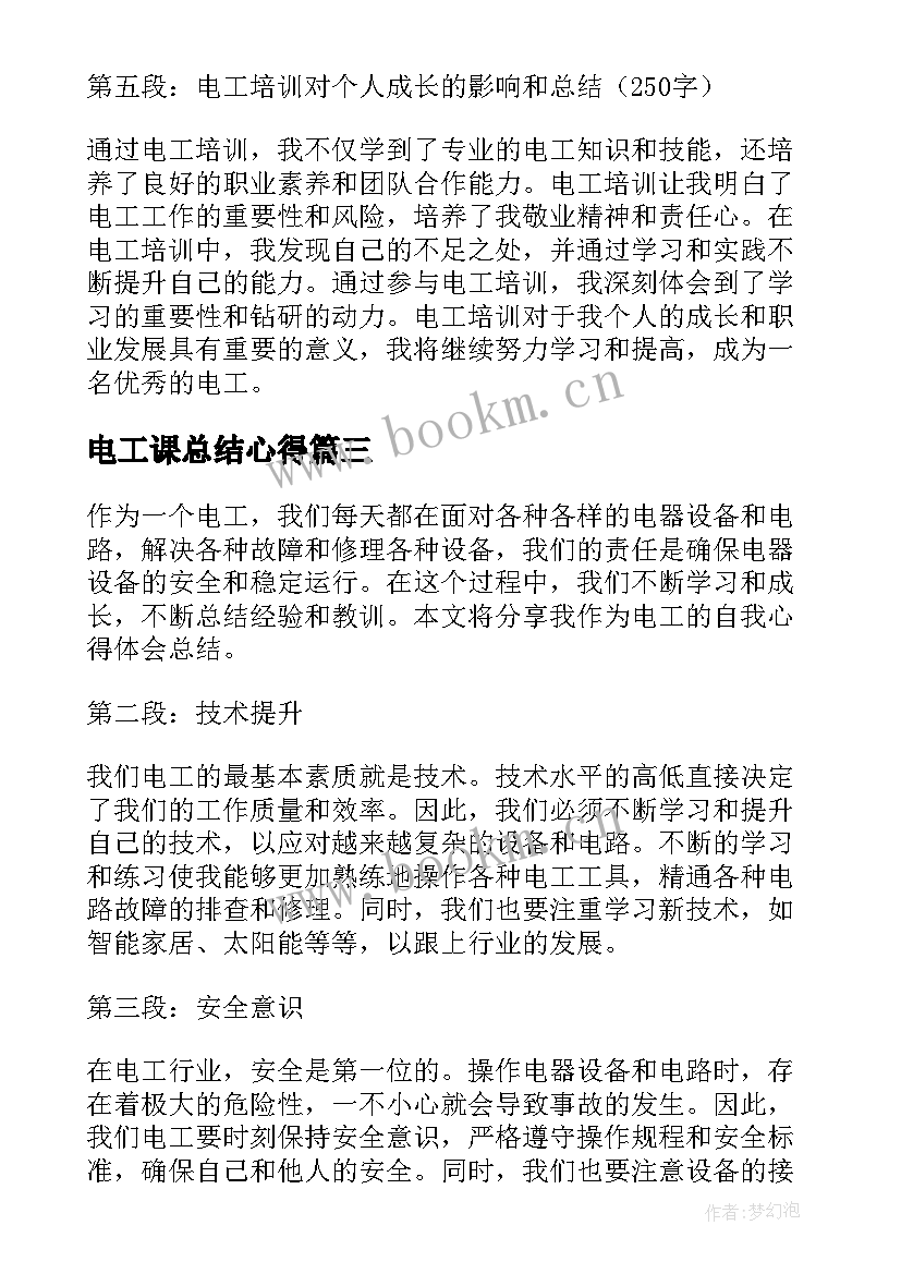 最新电工课总结心得(实用10篇)