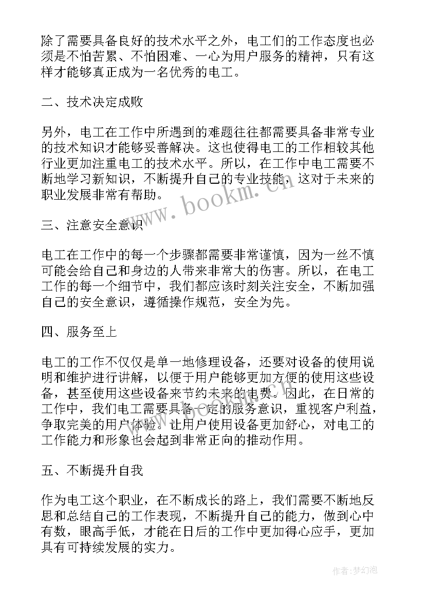 最新电工课总结心得(实用10篇)