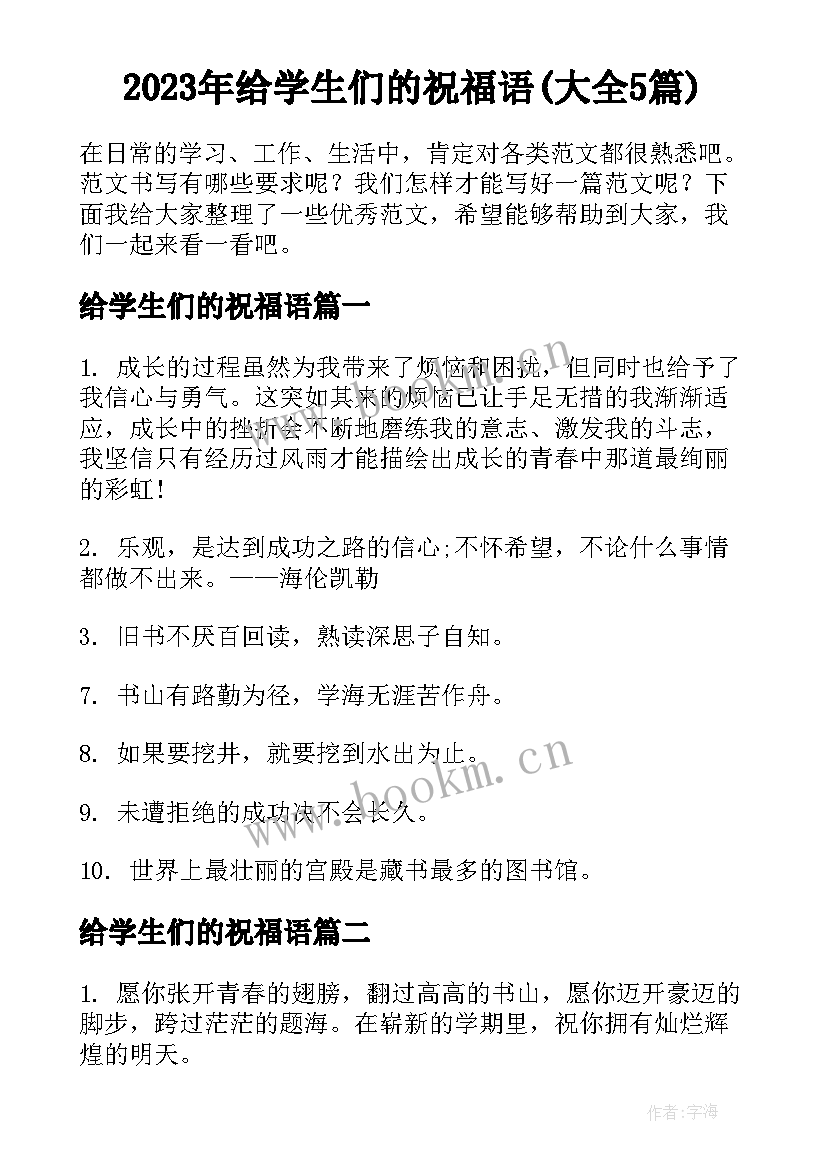 2023年给学生们的祝福语(大全5篇)