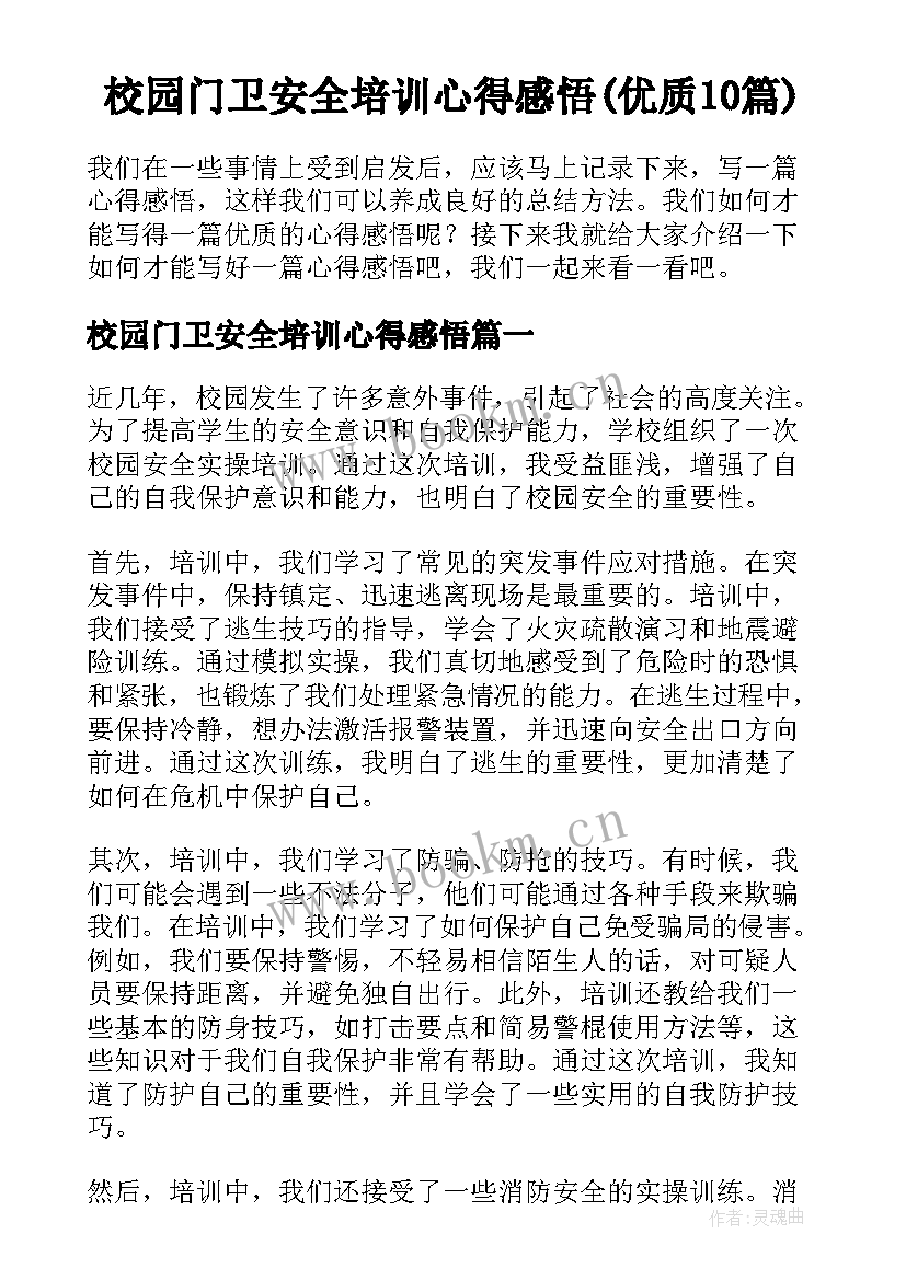 校园门卫安全培训心得感悟(优质10篇)