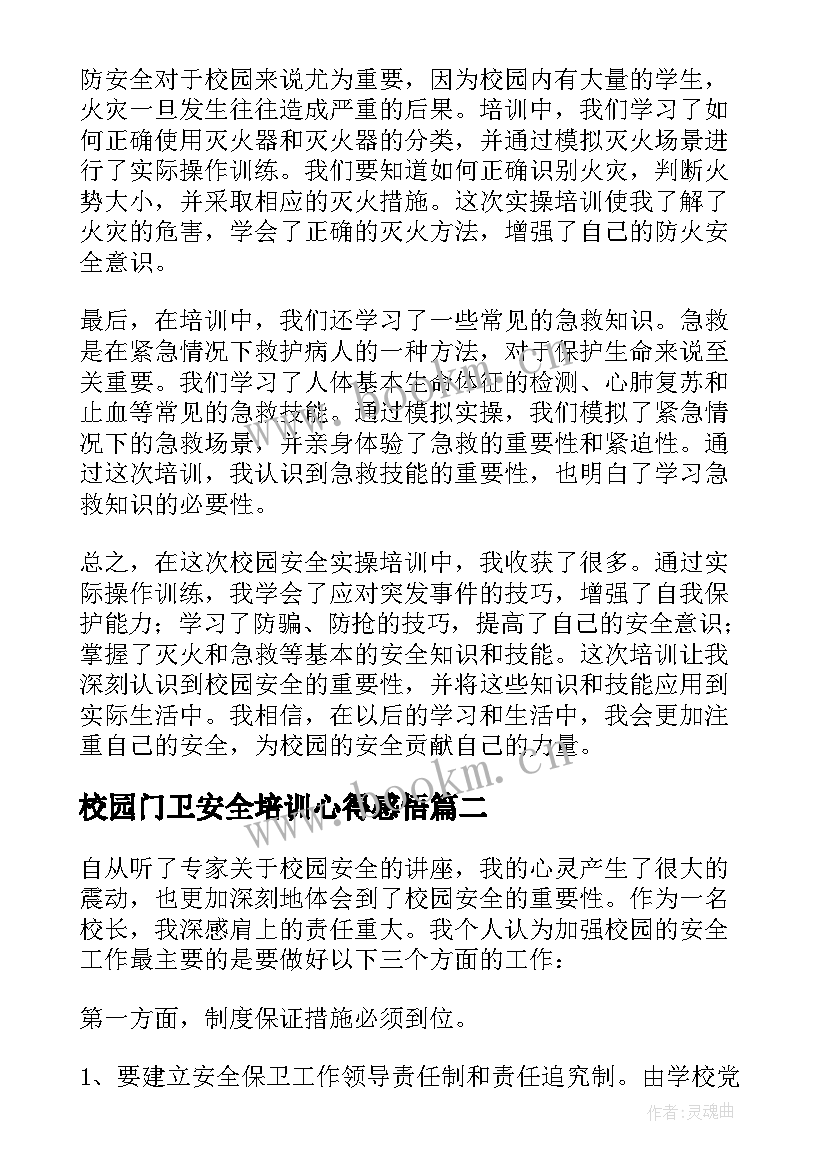 校园门卫安全培训心得感悟(优质10篇)