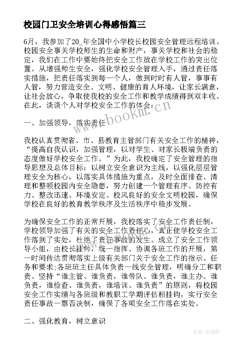 校园门卫安全培训心得感悟(优质10篇)