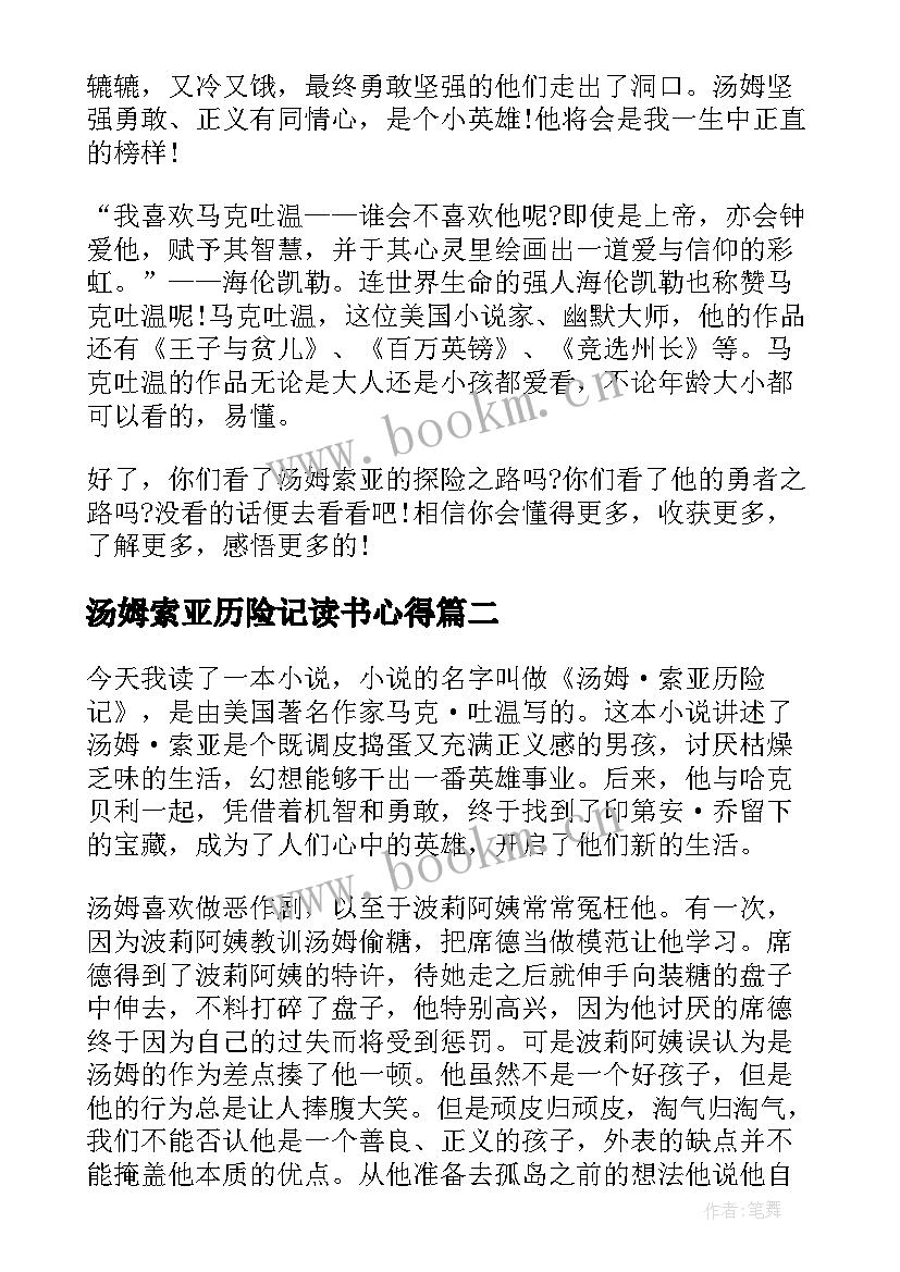 最新汤姆索亚历险记读书心得(实用10篇)