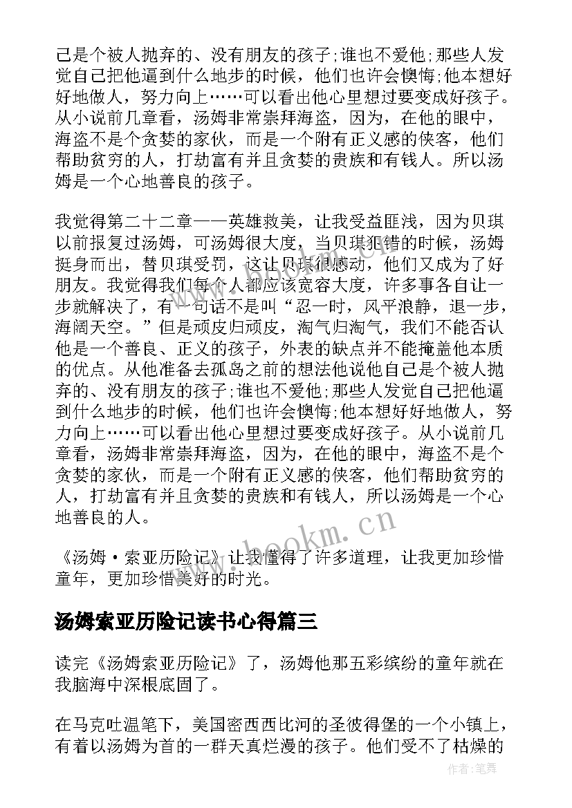 最新汤姆索亚历险记读书心得(实用10篇)