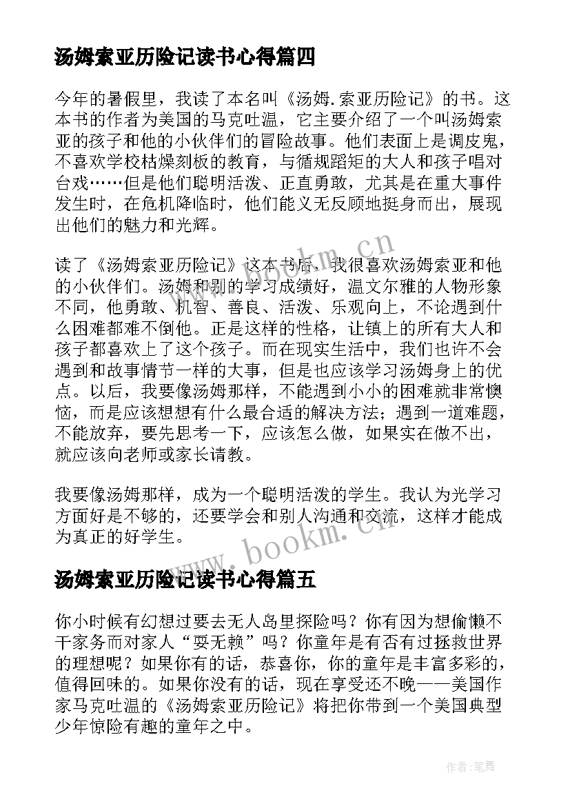 最新汤姆索亚历险记读书心得(实用10篇)