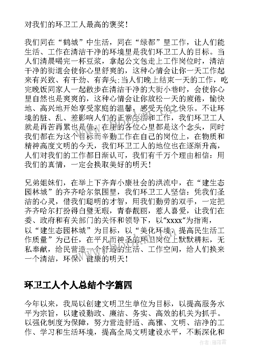 最新环卫工人个人总结个字(实用8篇)