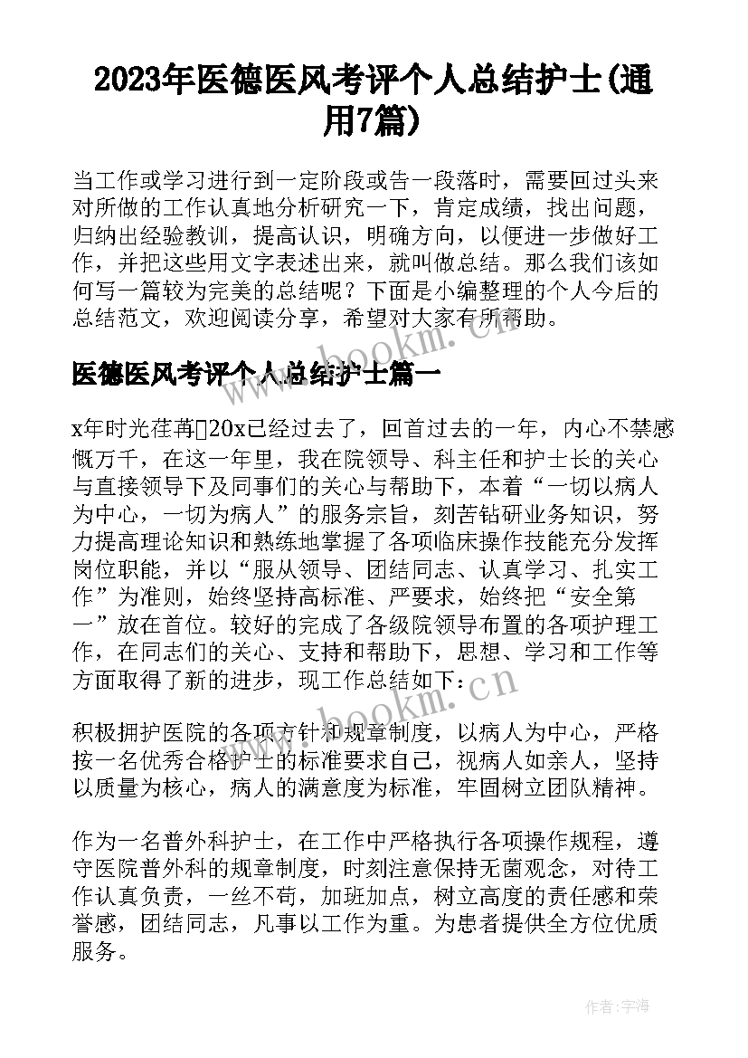 2023年医德医风考评个人总结护士(通用7篇)