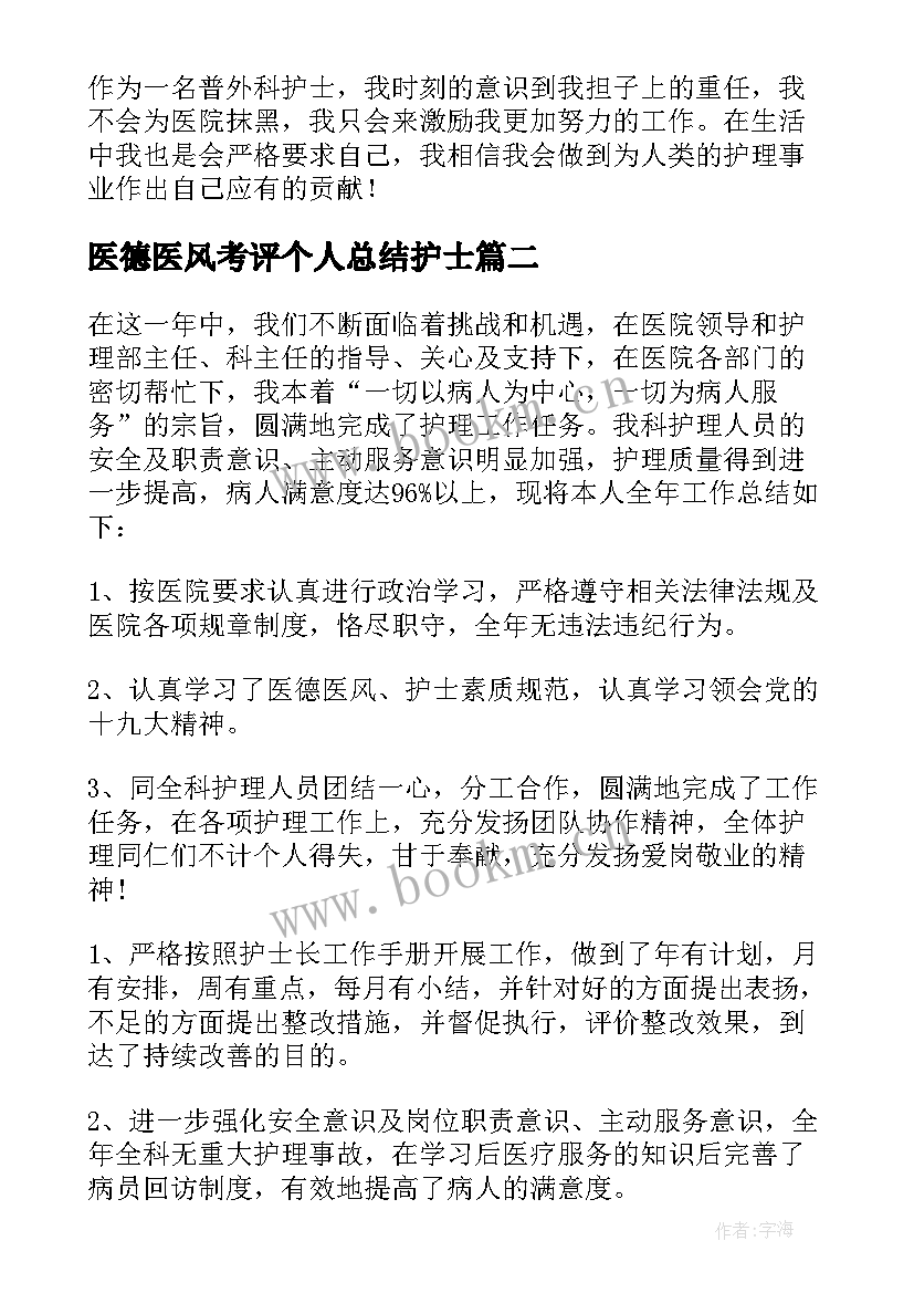 2023年医德医风考评个人总结护士(通用7篇)