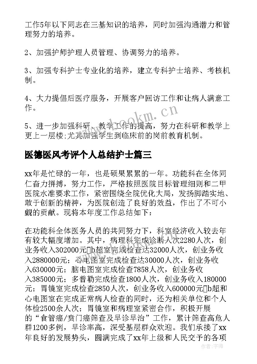 2023年医德医风考评个人总结护士(通用7篇)