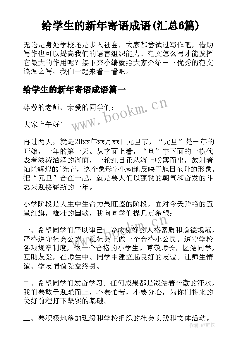 给学生的新年寄语成语(汇总6篇)