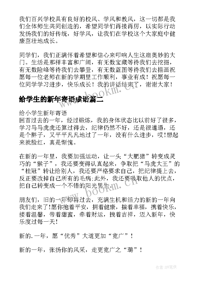 给学生的新年寄语成语(汇总6篇)