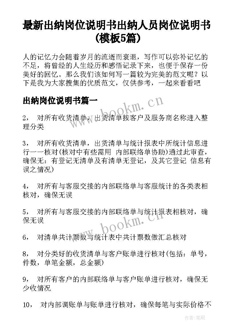 最新出纳岗位说明书 出纳人员岗位说明书(模板5篇)