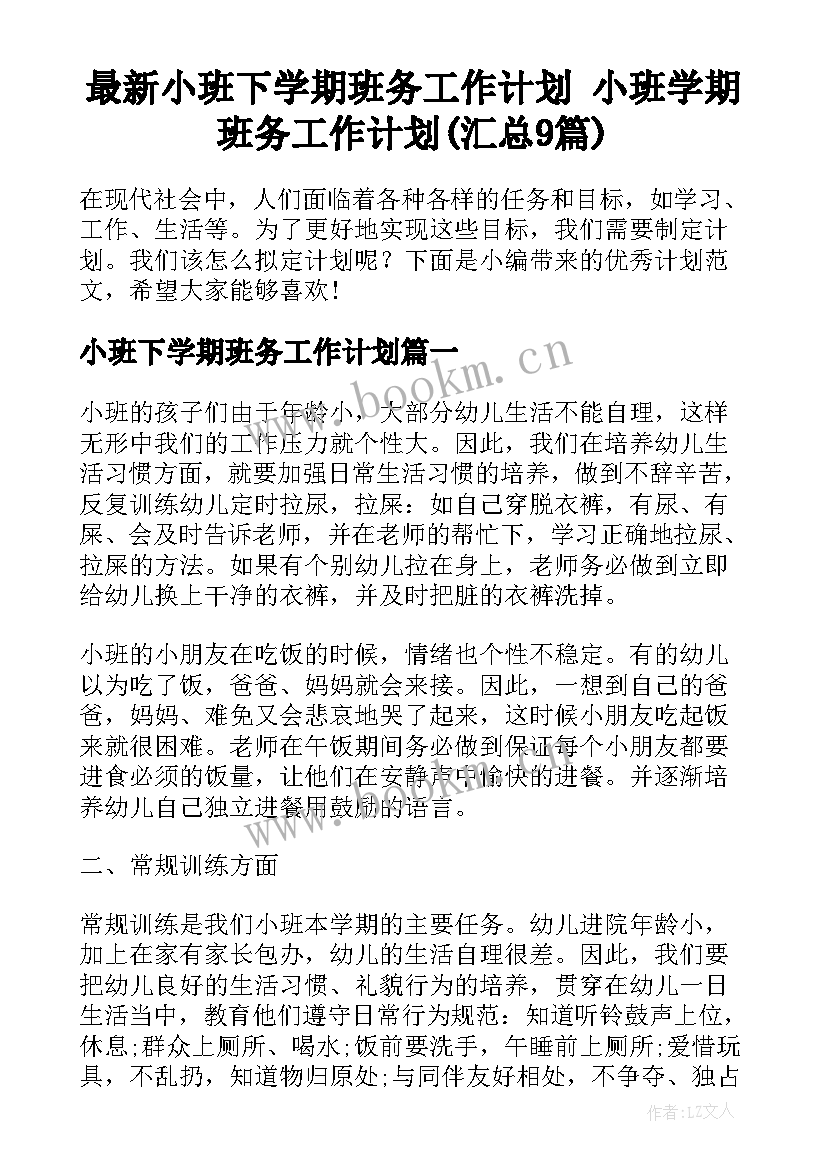 最新小班下学期班务工作计划 小班学期班务工作计划(汇总9篇)