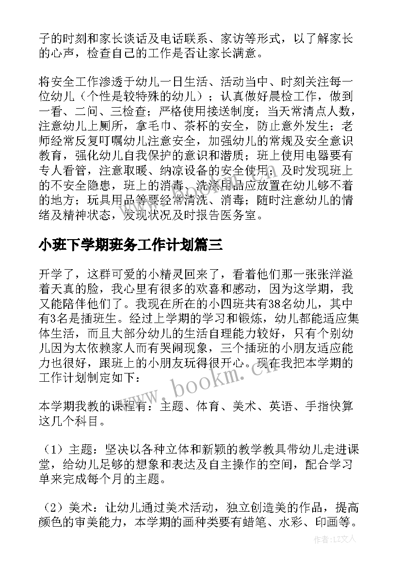 最新小班下学期班务工作计划 小班学期班务工作计划(汇总9篇)