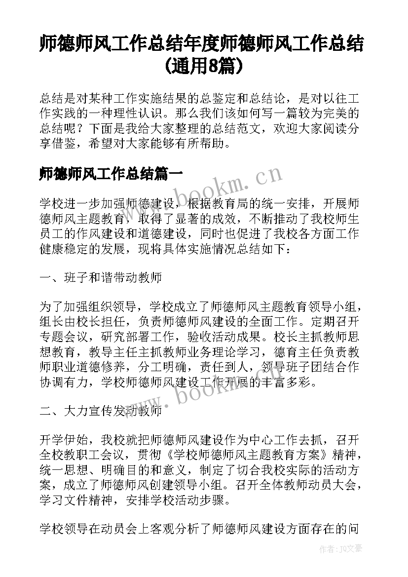 师德师风工作总结 年度师德师风工作总结(通用8篇)