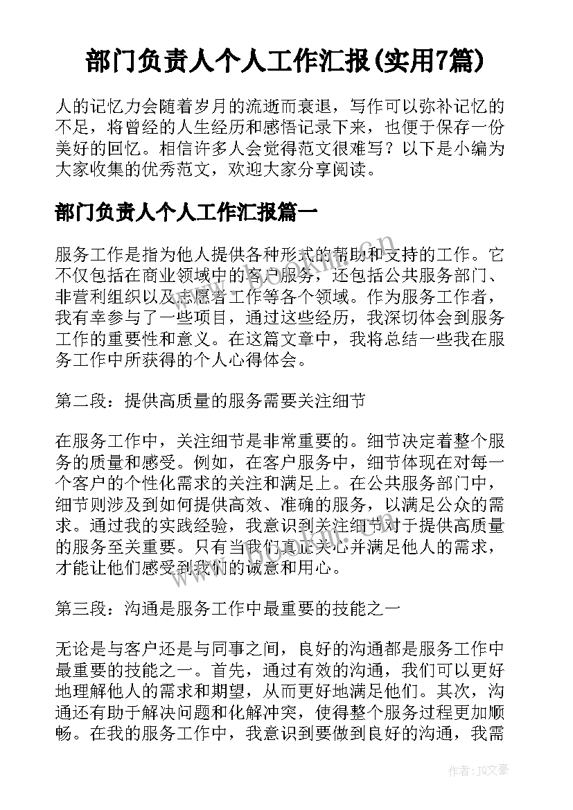 部门负责人个人工作汇报(实用7篇)