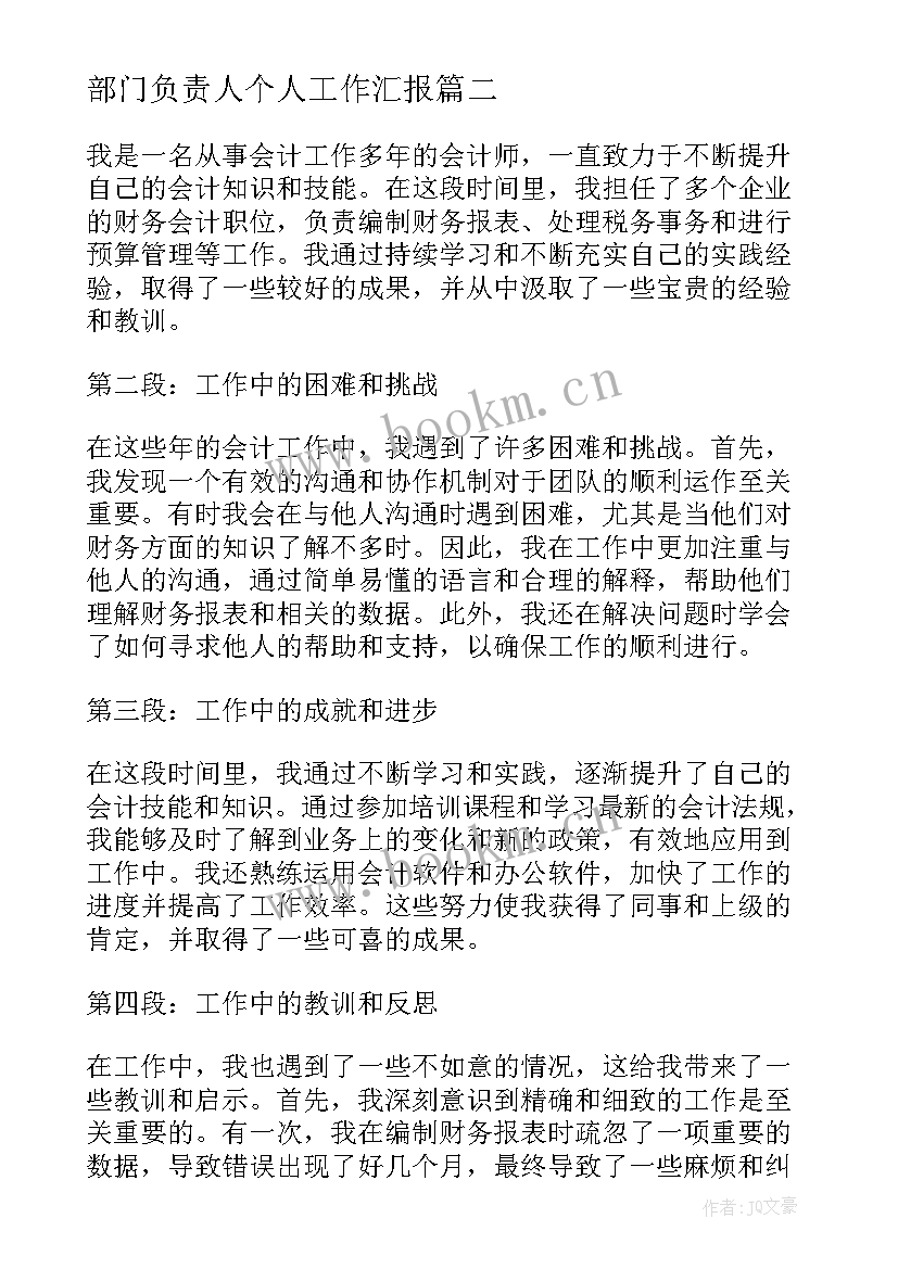 部门负责人个人工作汇报(实用7篇)