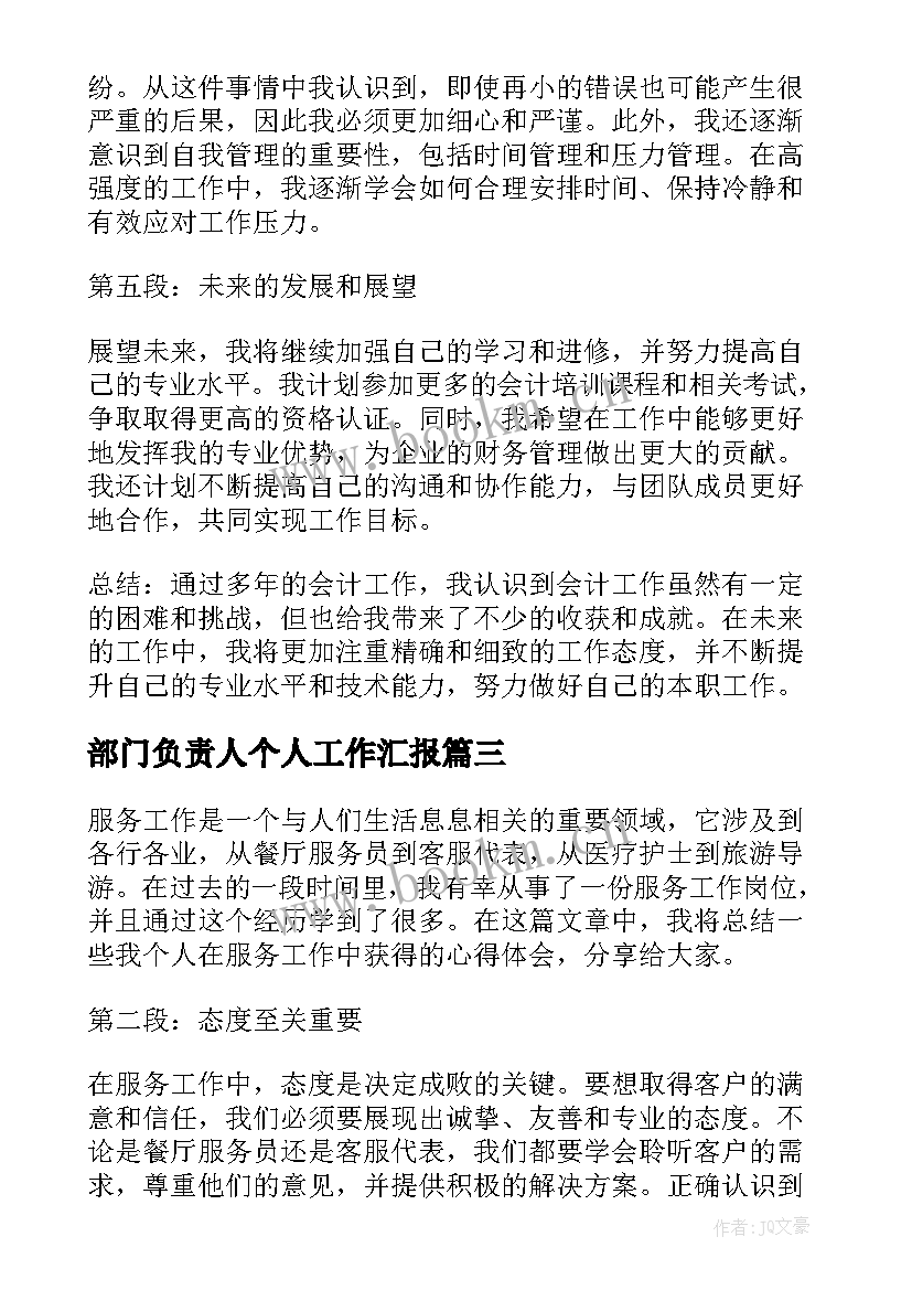 部门负责人个人工作汇报(实用7篇)