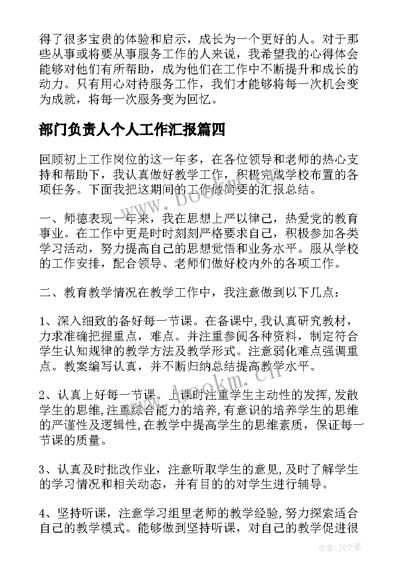 部门负责人个人工作汇报(实用7篇)