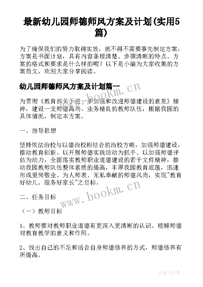 最新幼儿园师德师风方案及计划(实用5篇)