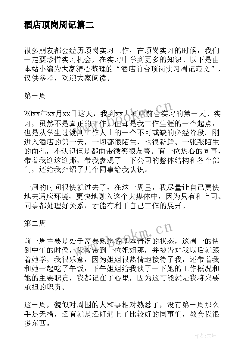 2023年酒店顶岗周记 酒店前台顶岗实习周记(优秀5篇)