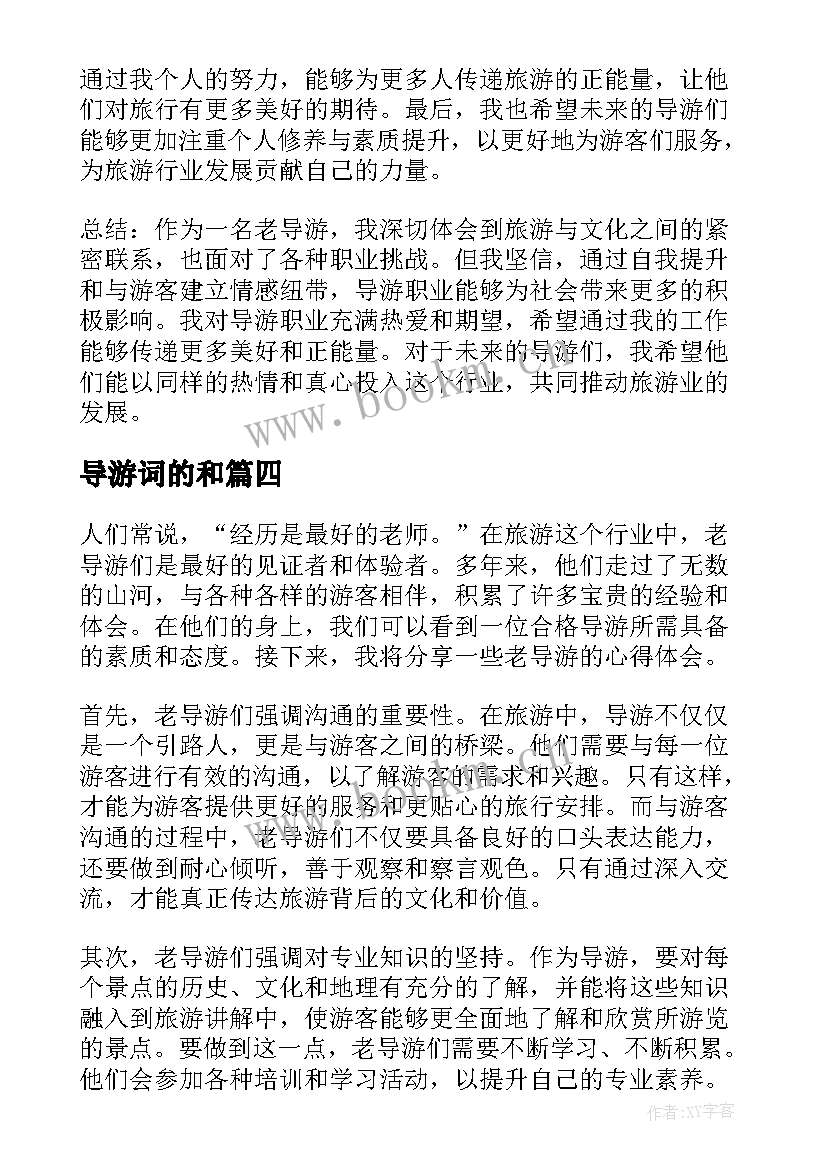 2023年导游词的和(优质5篇)