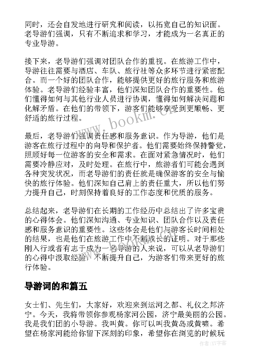 2023年导游词的和(优质5篇)