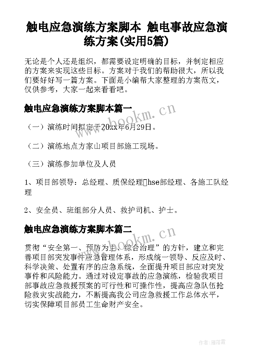 触电应急演练方案脚本 触电事故应急演练方案(实用5篇)