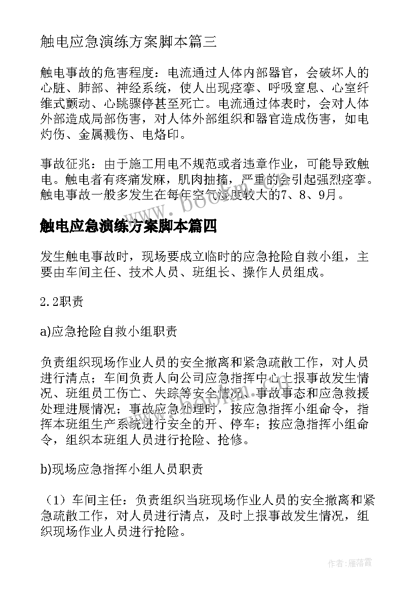 触电应急演练方案脚本 触电事故应急演练方案(实用5篇)