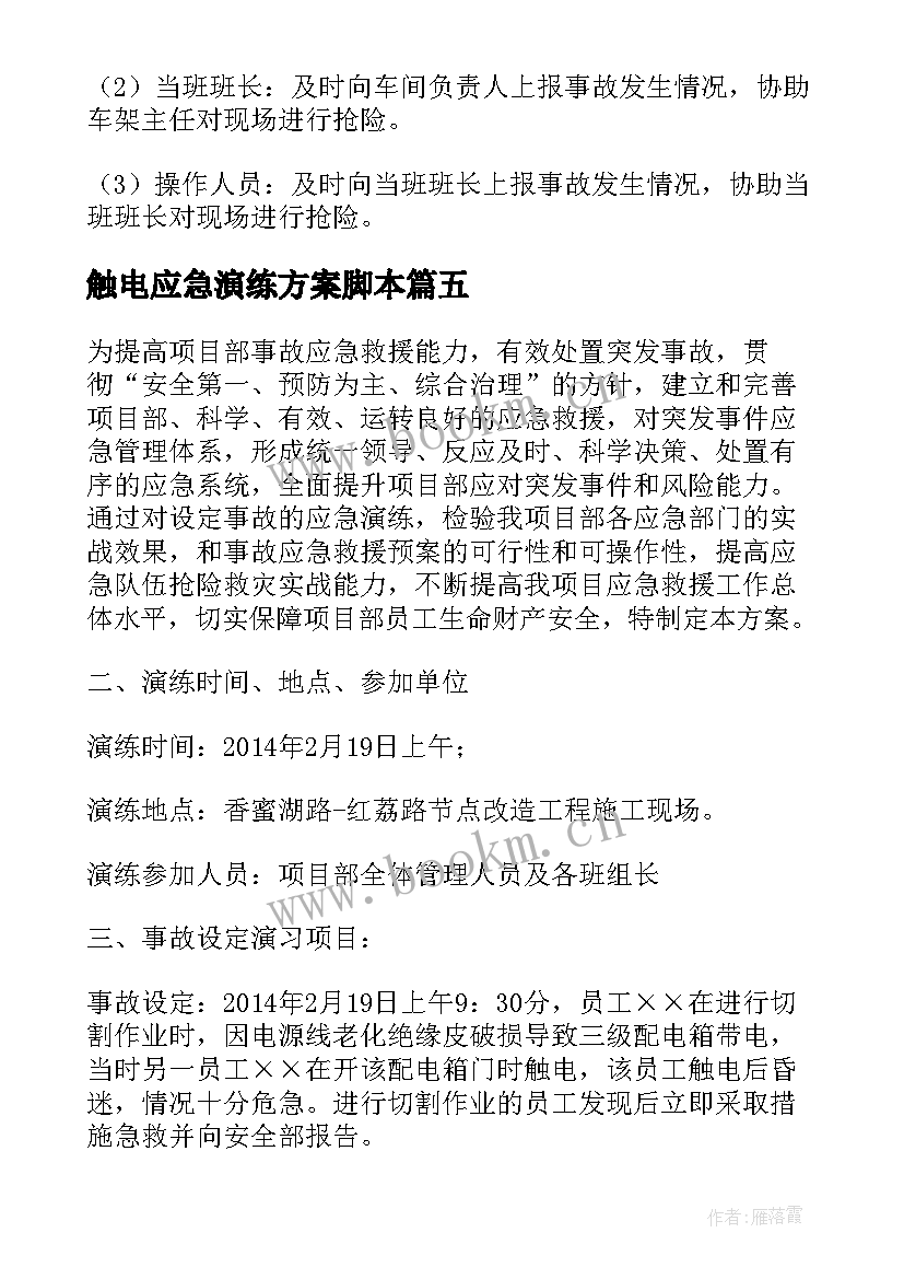 触电应急演练方案脚本 触电事故应急演练方案(实用5篇)