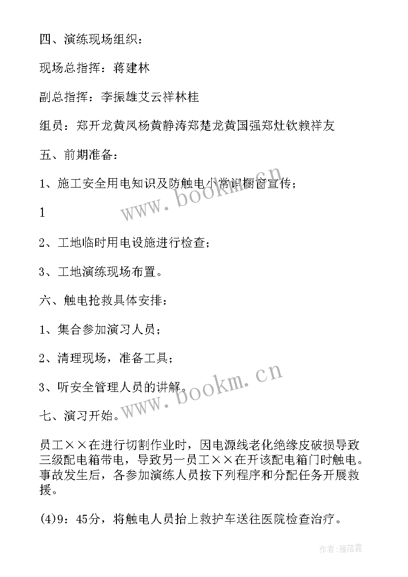 触电应急演练方案脚本 触电事故应急演练方案(实用5篇)