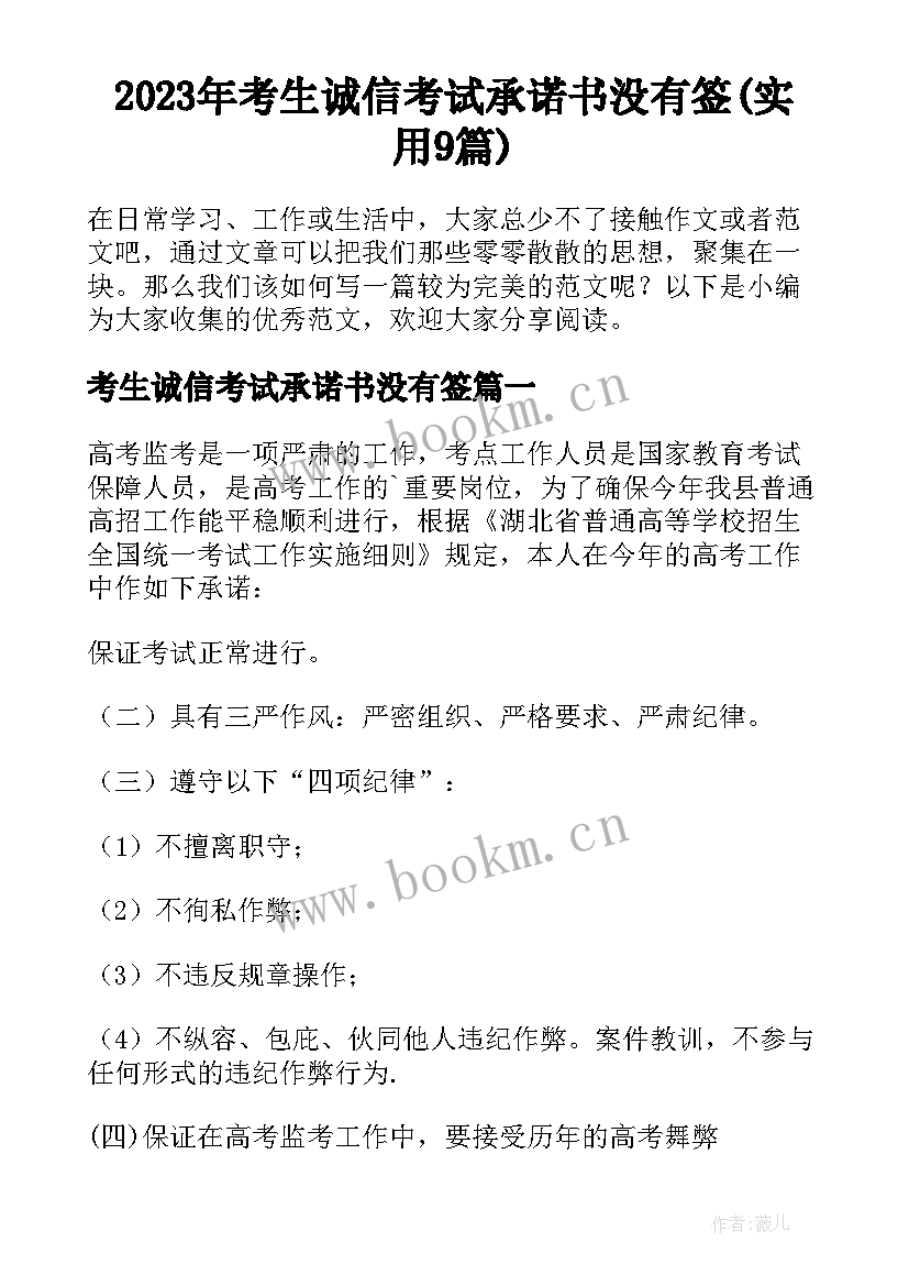 2023年考生诚信考试承诺书没有签(实用9篇)