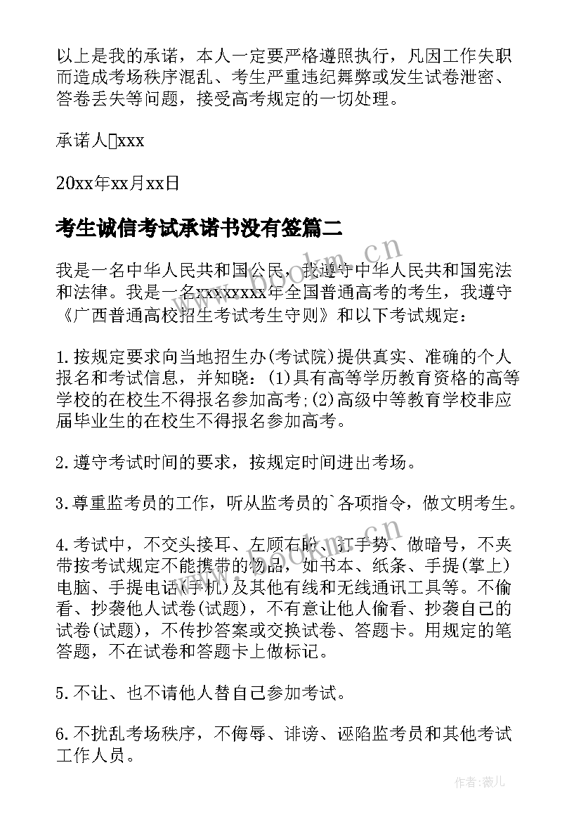 2023年考生诚信考试承诺书没有签(实用9篇)