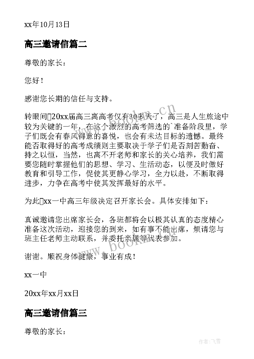 2023年高三邀请信 高三家长会邀请函(通用5篇)