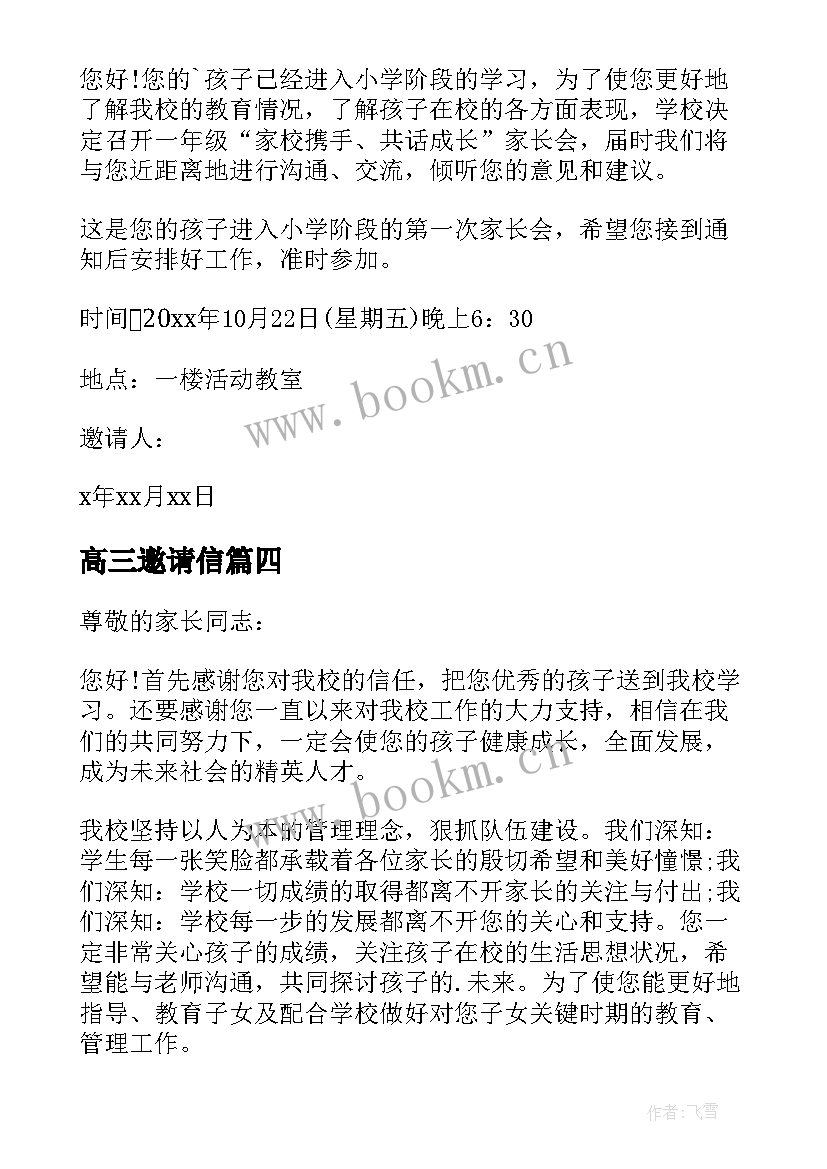 2023年高三邀请信 高三家长会邀请函(通用5篇)