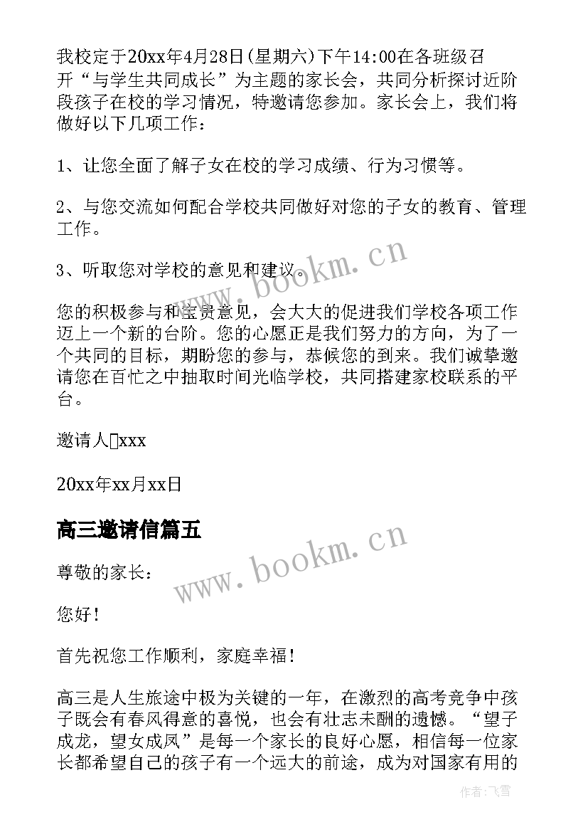 2023年高三邀请信 高三家长会邀请函(通用5篇)