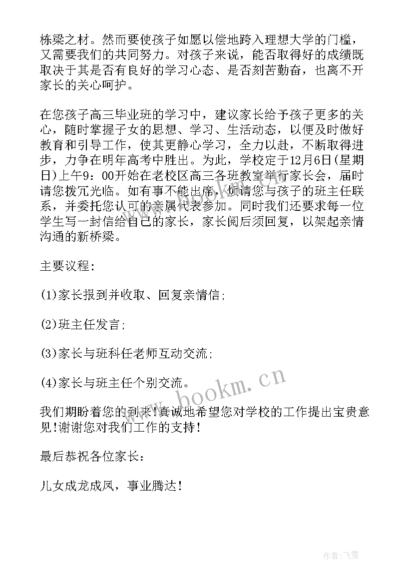 2023年高三邀请信 高三家长会邀请函(通用5篇)