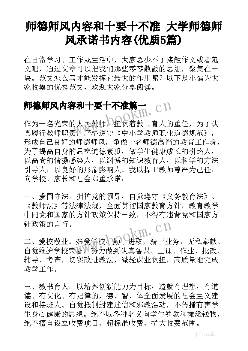 师德师风内容和十要十不准 大学师德师风承诺书内容(优质5篇)