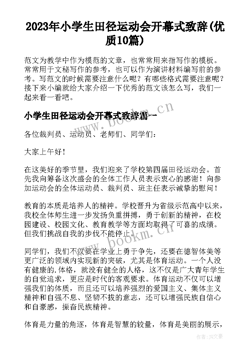 2023年小学生田径运动会开幕式致辞(优质10篇)