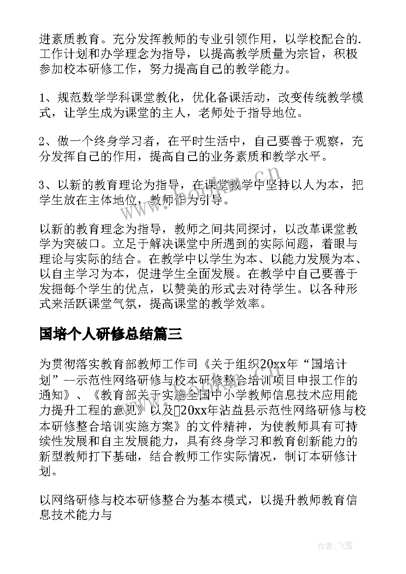 2023年国培个人研修总结(优秀5篇)