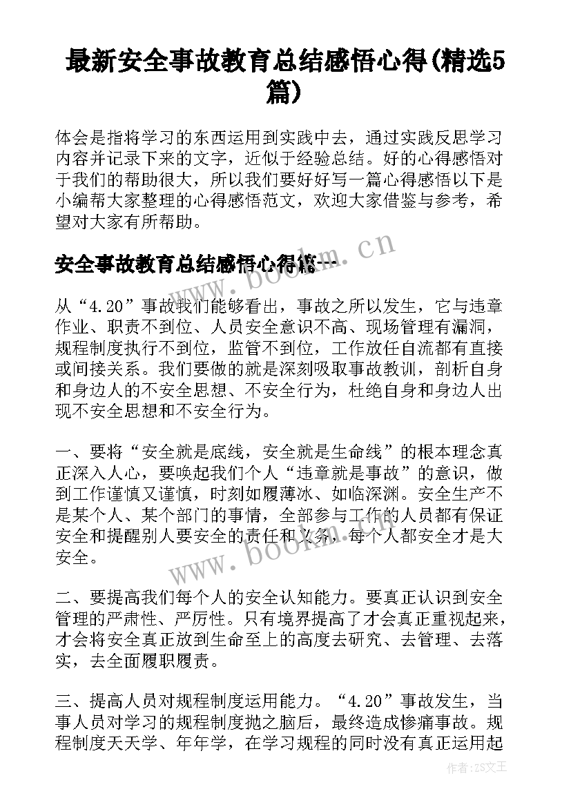 最新安全事故教育总结感悟心得(精选5篇)