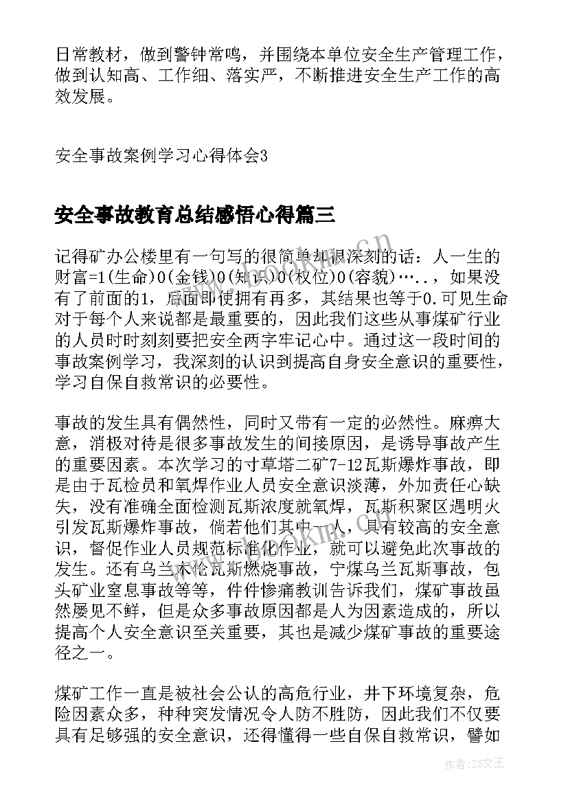 最新安全事故教育总结感悟心得(精选5篇)