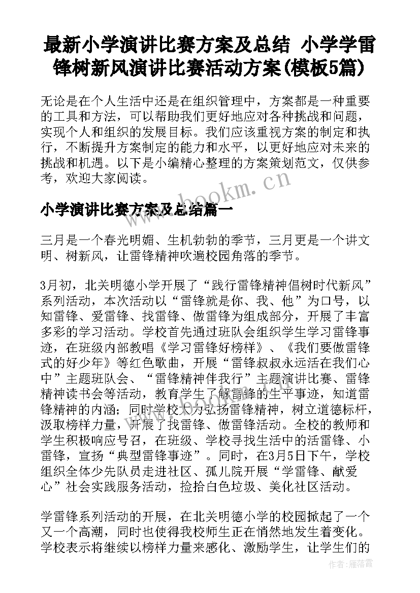 最新小学演讲比赛方案及总结 小学学雷锋树新风演讲比赛活动方案(模板5篇)