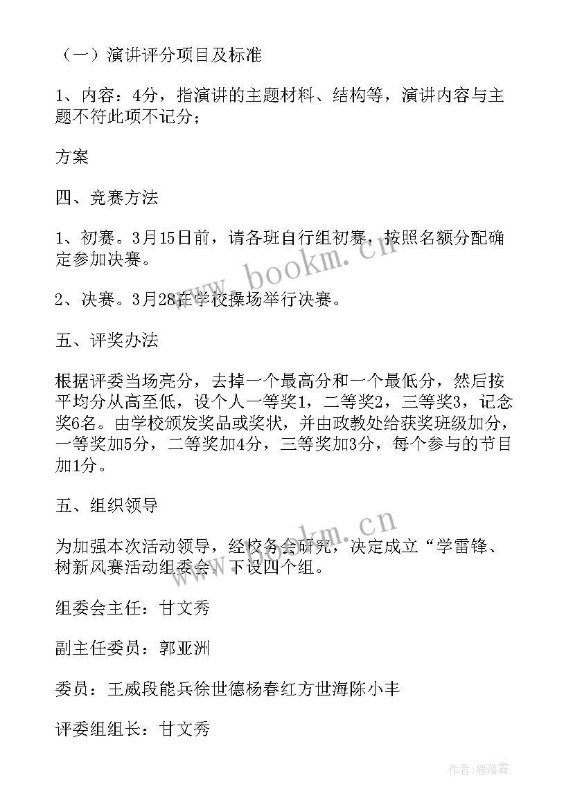 最新小学演讲比赛方案及总结 小学学雷锋树新风演讲比赛活动方案(模板5篇)